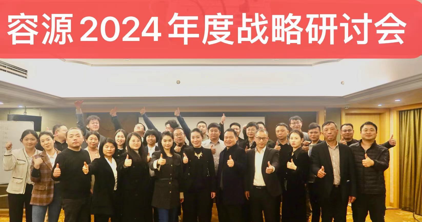 湖南容源2024年度戰略研討(tǎo)會(huì)：明(míng)确目标，共謀發展