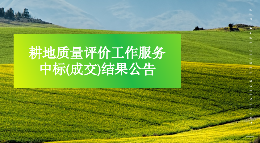 懷化市溆浦縣雙井鎮等五個(gè)鄉鎮高(gāo)标準農(nóng)田建設項目（投融資創新，二〇二三年）耕地(dì)質量評價工(gōng)作服務中标(成交)結果公告